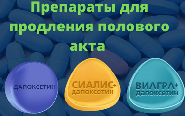 Лучшие средства для увеличения потенции 