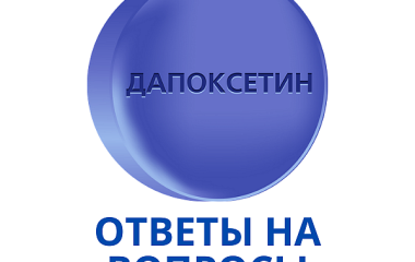 Что такое дапоксетин?