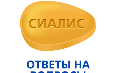 Що таке Сіаліс – опис, дія, інструкція та відгуки. Сіаліс в Україні.