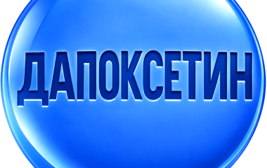 Дапоксетин для чоловіків: як діє пролонгатор та чи реально допомагає продовжити статевий акт?