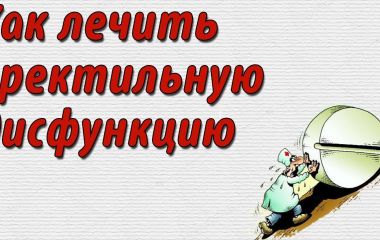 Як лікується еректильна дисфункція?
