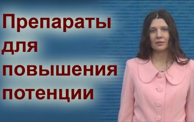 Огляд препаратів для підвищення потенції