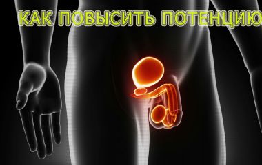 Як можна ефективно посилити потенцію?