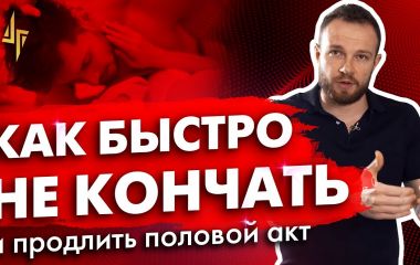 Як швидко не кінчати або проблеми передчасної еякуляції