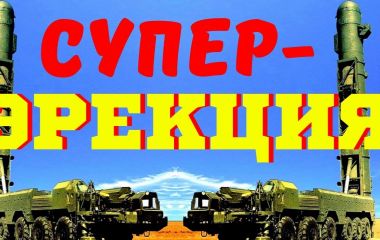 СУПЕРПОТЕНЦІЯ - ЩО ЦЕ ЗА ЗВІР І ЯК ЙОГО ПРИБОРКАТИ?