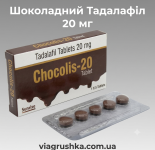 Сиалис Chocolis 20 | Тадалафил 20 мг