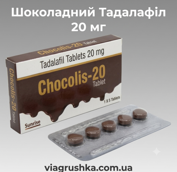 Сиалис Chocolis 20 | Тадалафил 20 мг