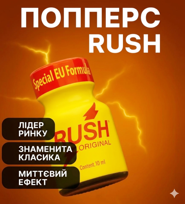 Попперс Rush, 10 мл