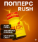 Попперс Rush, 10 мл